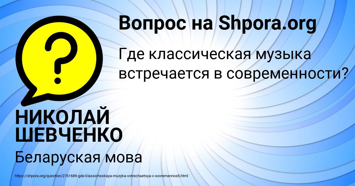 Картинка с текстом вопроса от пользователя НИКОЛАЙ ШЕВЧЕНКО