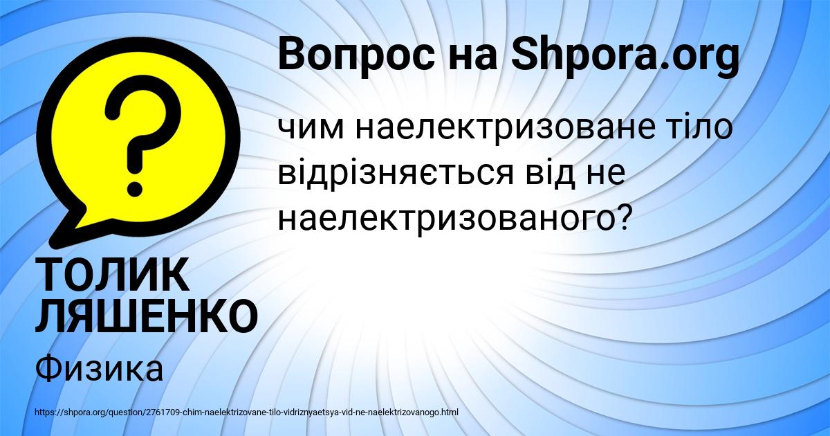 Картинка с текстом вопроса от пользователя ТОЛИК ЛЯШЕНКО
