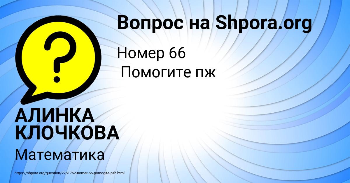 Картинка с текстом вопроса от пользователя АЛИНКА КЛОЧКОВА