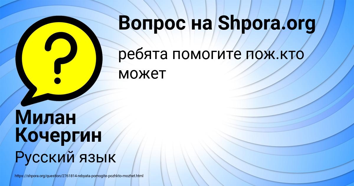Картинка с текстом вопроса от пользователя Милан Кочергин