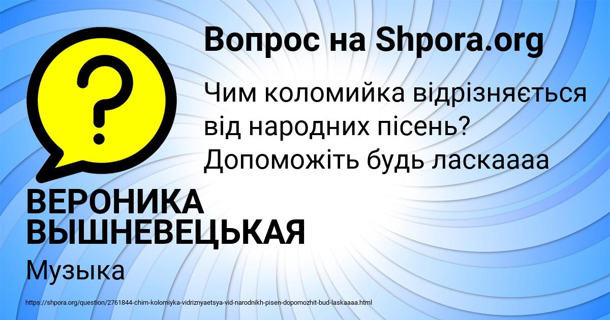 Картинка с текстом вопроса от пользователя ВЕРОНИКА ВЫШНЕВЕЦЬКАЯ