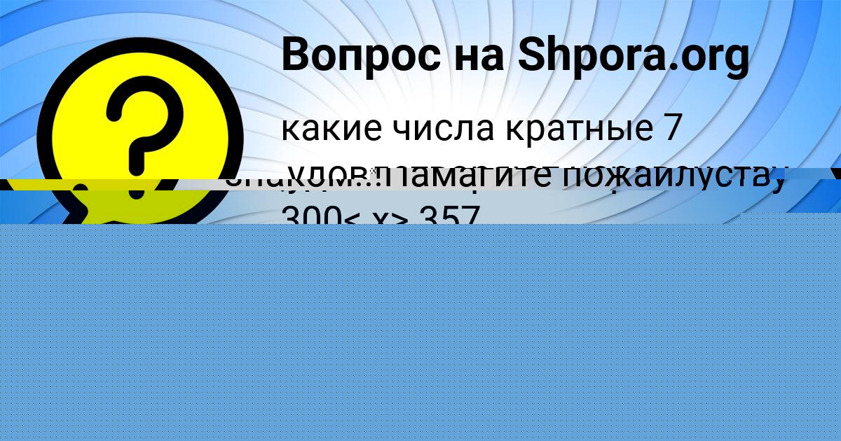 Картинка с текстом вопроса от пользователя Валерия Ермоленко