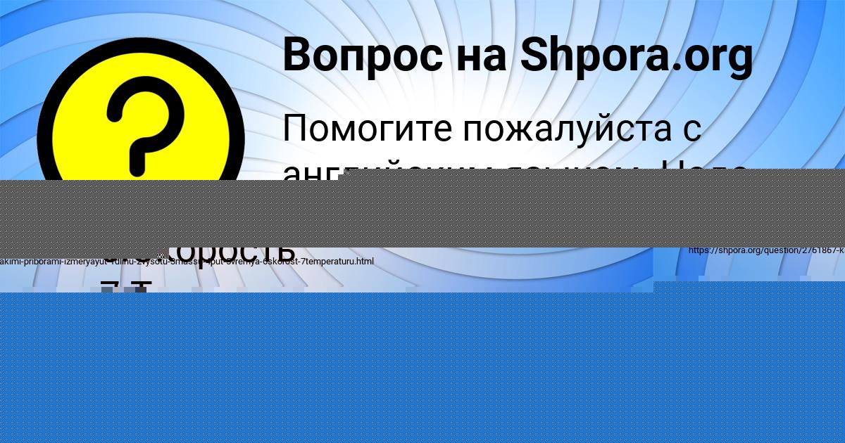 Картинка с текстом вопроса от пользователя Танюшка Киценко