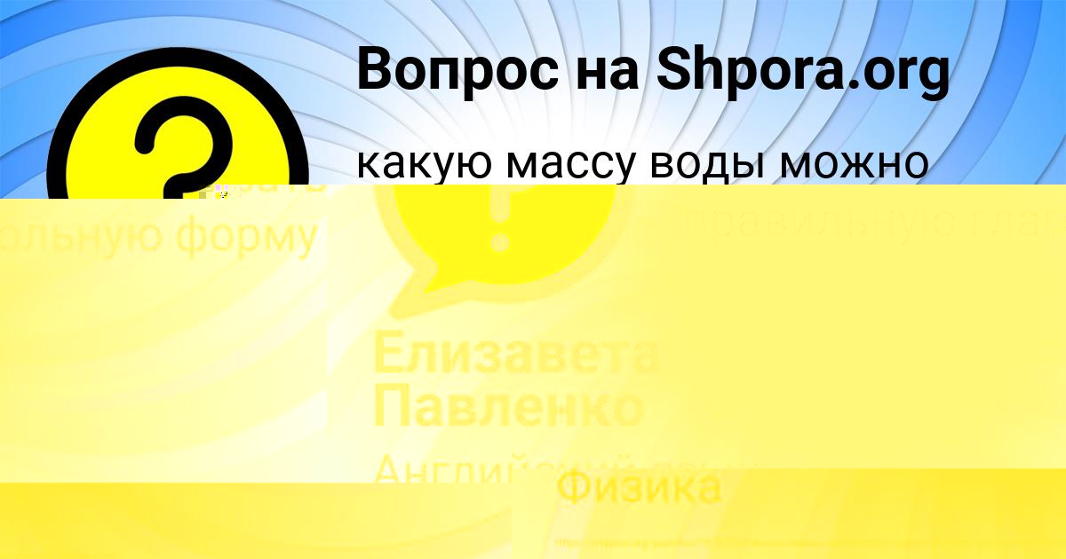 Картинка с текстом вопроса от пользователя Елизавета Павленко