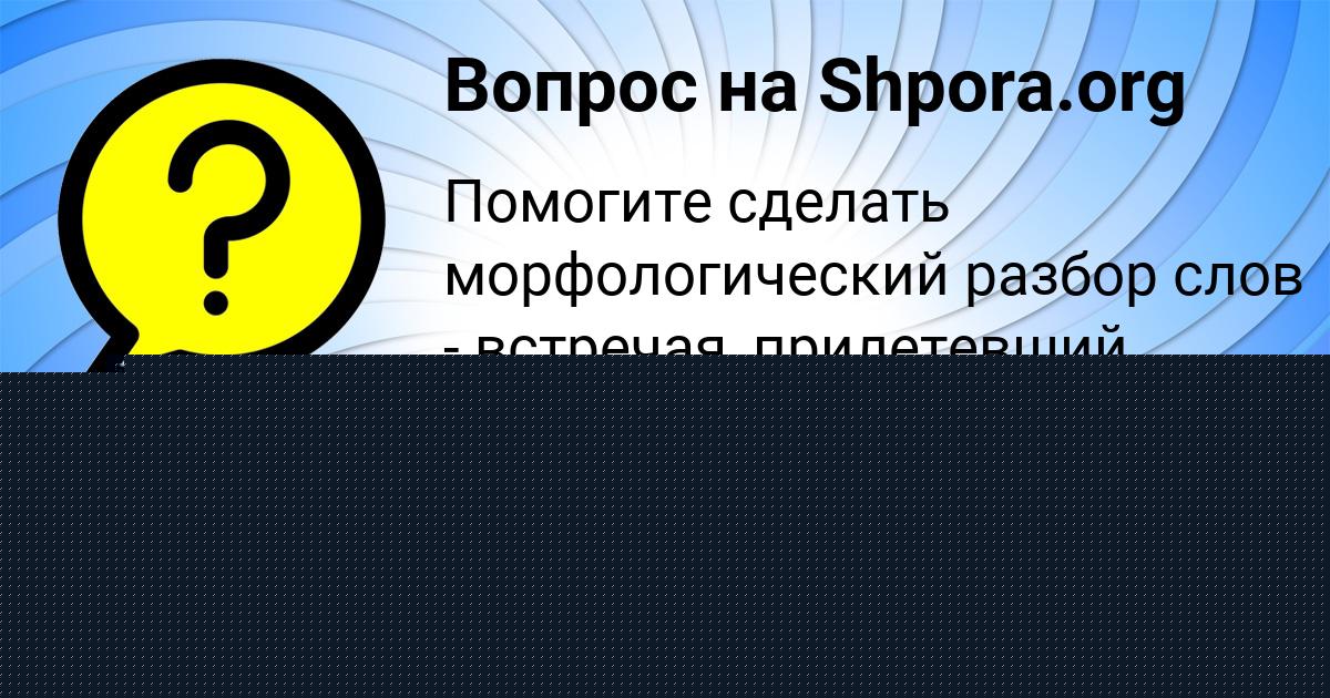 Картинка с текстом вопроса от пользователя ДАШКА МЕДВЕДЕВА