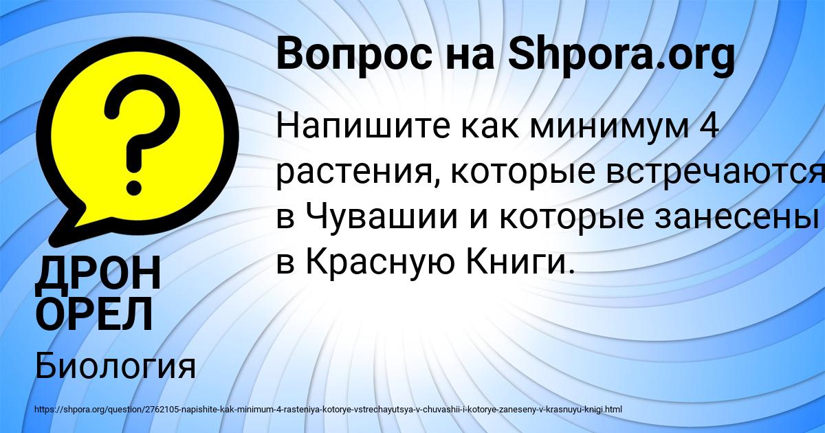 Картинка с текстом вопроса от пользователя ДРОН ОРЕЛ