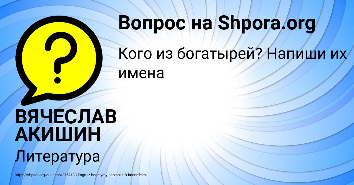 Картинка с текстом вопроса от пользователя ВЯЧЕСЛАВ АКИШИН