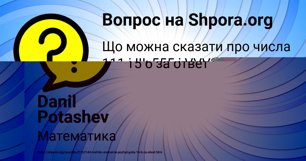 Картинка с текстом вопроса от пользователя Danil Potashev