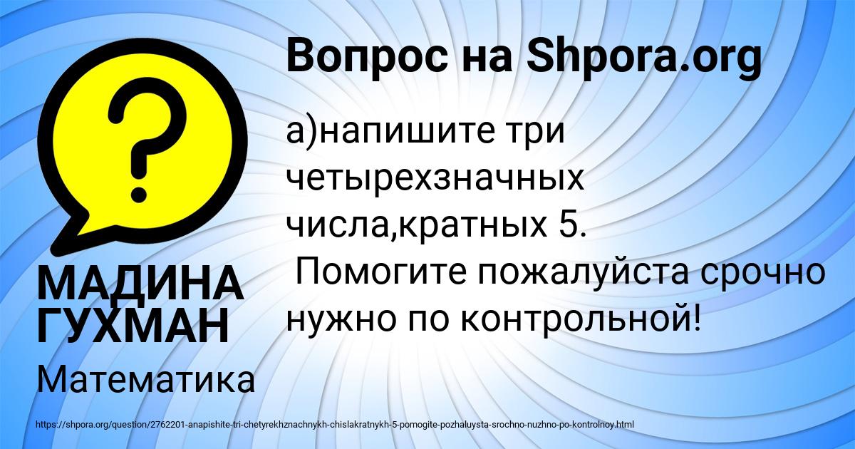 Картинка с текстом вопроса от пользователя МАДИНА ГУХМАН