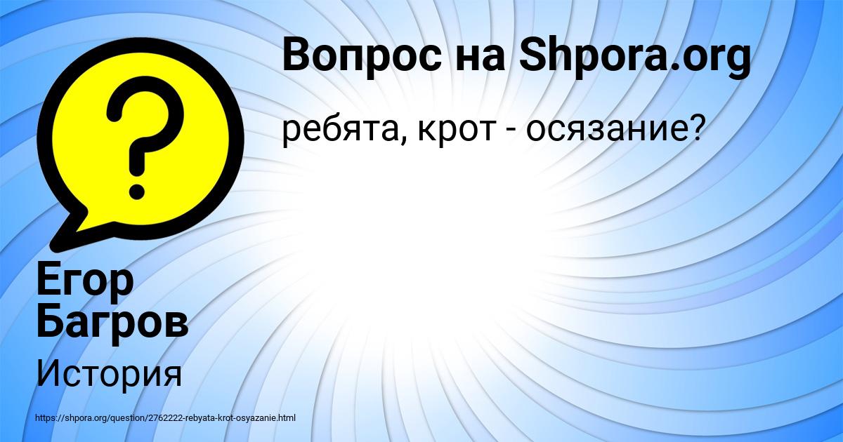Картинка с текстом вопроса от пользователя Егор Багров