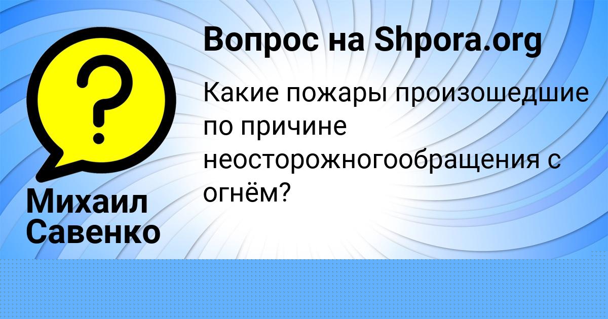 Картинка с текстом вопроса от пользователя Михаил Савенко