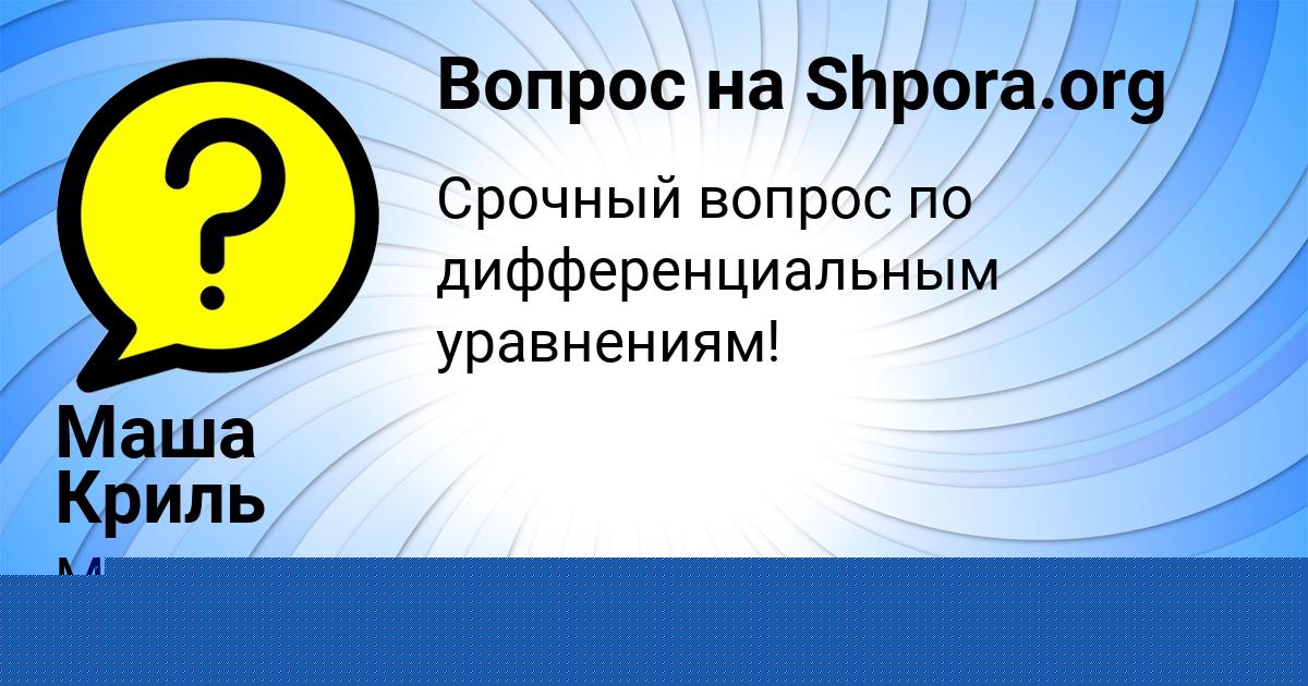 Картинка с текстом вопроса от пользователя Фёдор Воробьёв