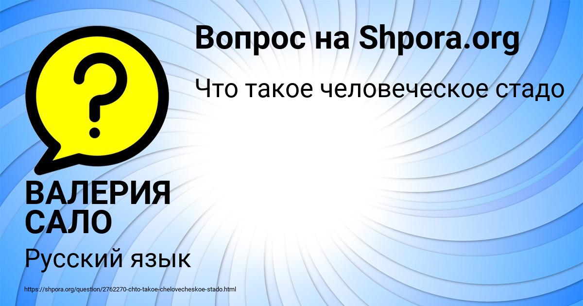 Картинка с текстом вопроса от пользователя ВАЛЕРИЯ САЛО