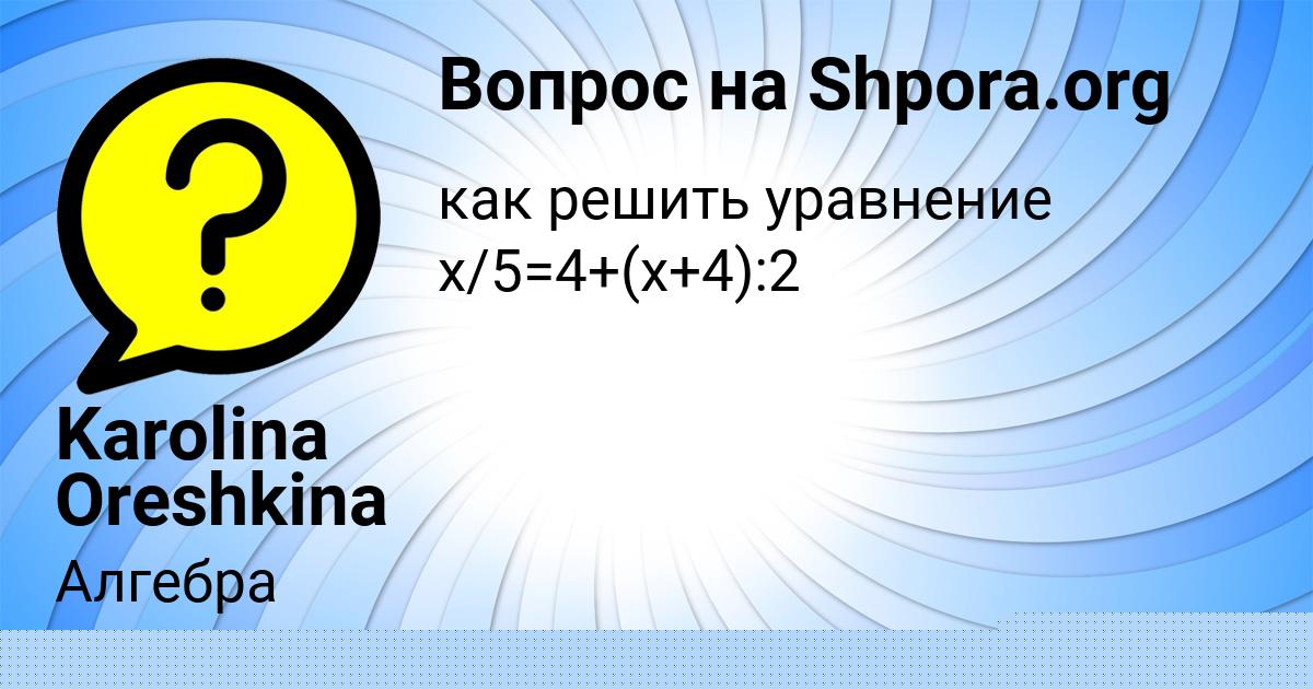 Картинка с текстом вопроса от пользователя Karolina Oreshkina