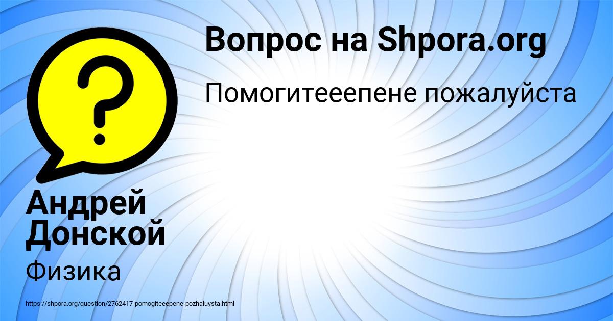 Картинка с текстом вопроса от пользователя Андрей Донской