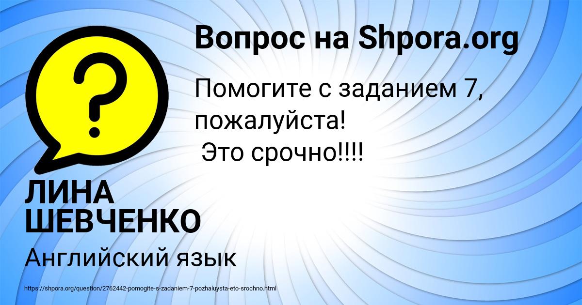 Картинка с текстом вопроса от пользователя ЛИНА ШЕВЧЕНКО