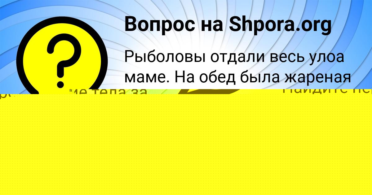 Картинка с текстом вопроса от пользователя Gulya Guschina