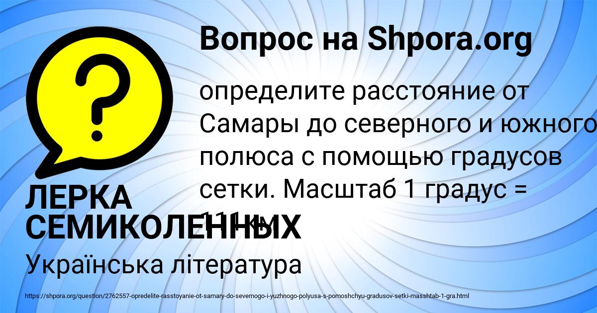 Картинка с текстом вопроса от пользователя ЛЕРКА СЕМИКОЛЕННЫХ