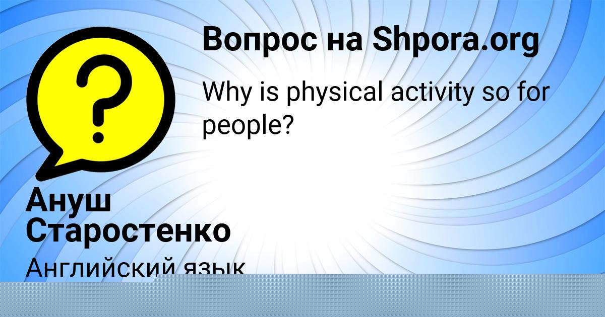 Картинка с текстом вопроса от пользователя Поля Шевченко