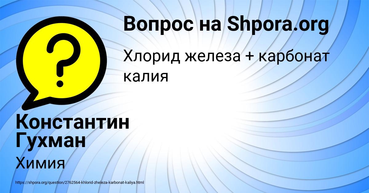 Картинка с текстом вопроса от пользователя Константин Гухман