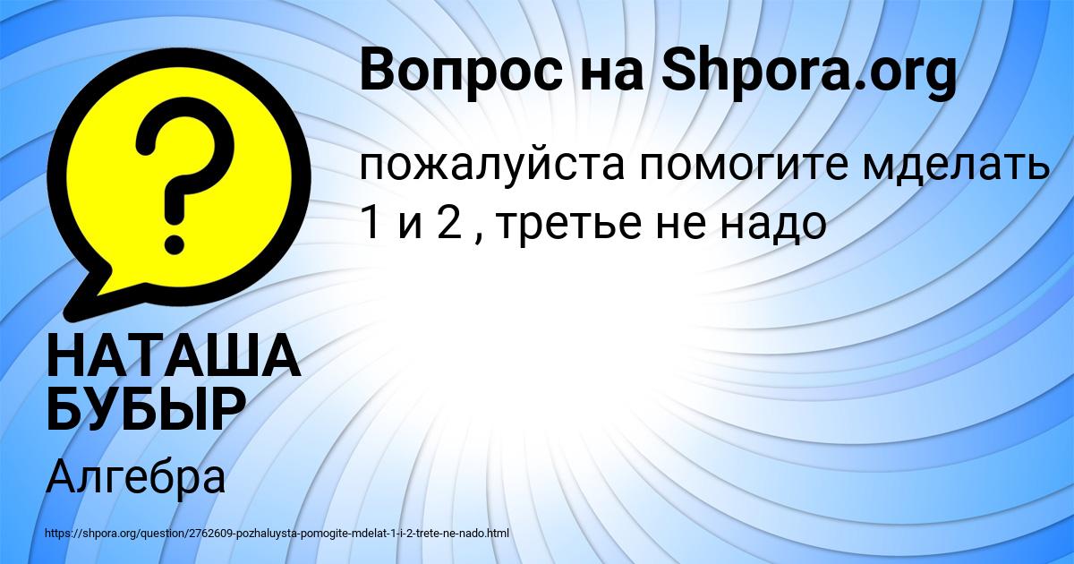 Картинка с текстом вопроса от пользователя НАТАША БУБЫР