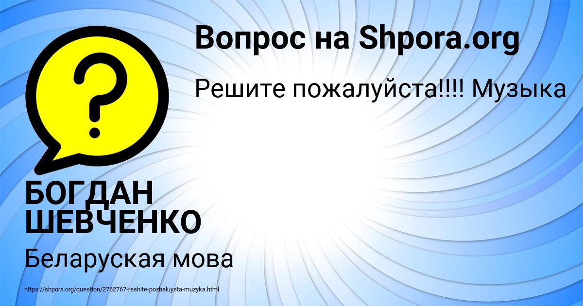 Картинка с текстом вопроса от пользователя БОГДАН ШЕВЧЕНКО