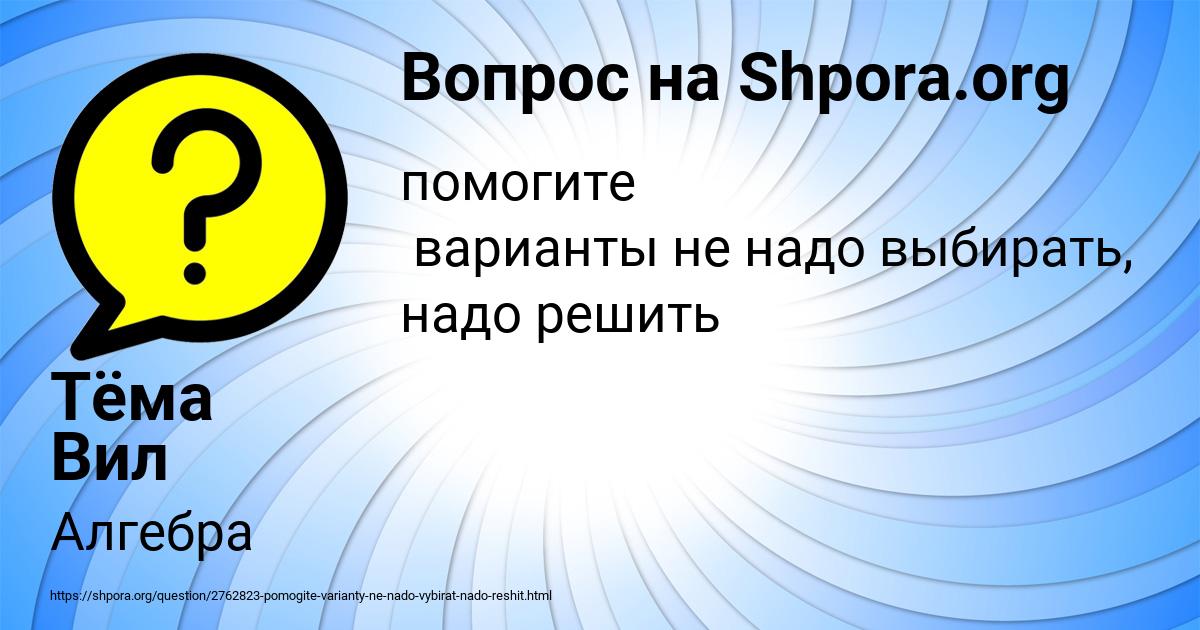 Картинка с текстом вопроса от пользователя Тёма Вил