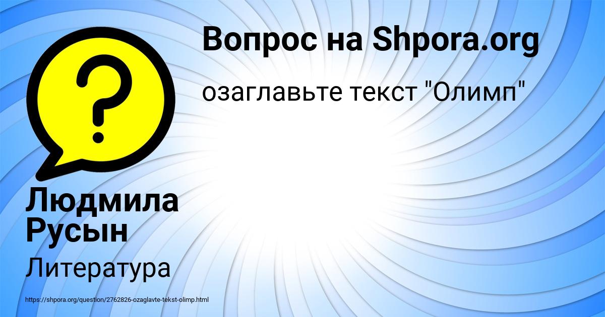Картинка с текстом вопроса от пользователя Людмила Русын