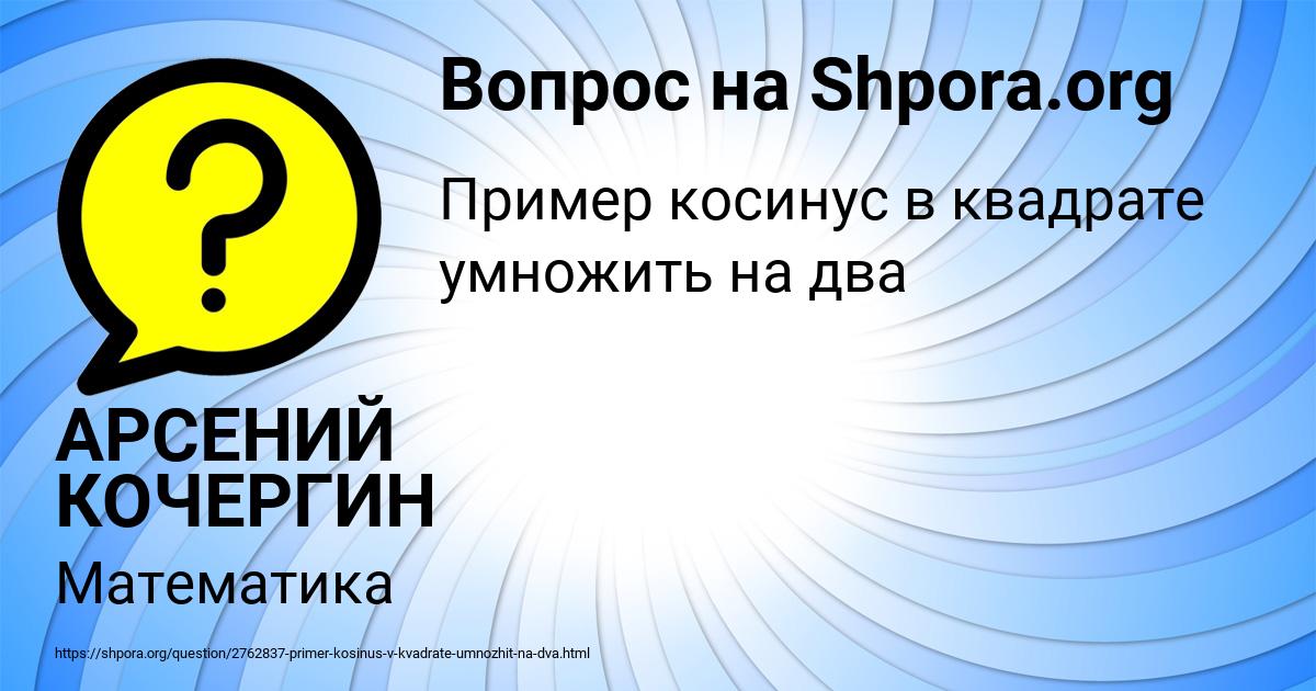Картинка с текстом вопроса от пользователя АРСЕНИЙ КОЧЕРГИН