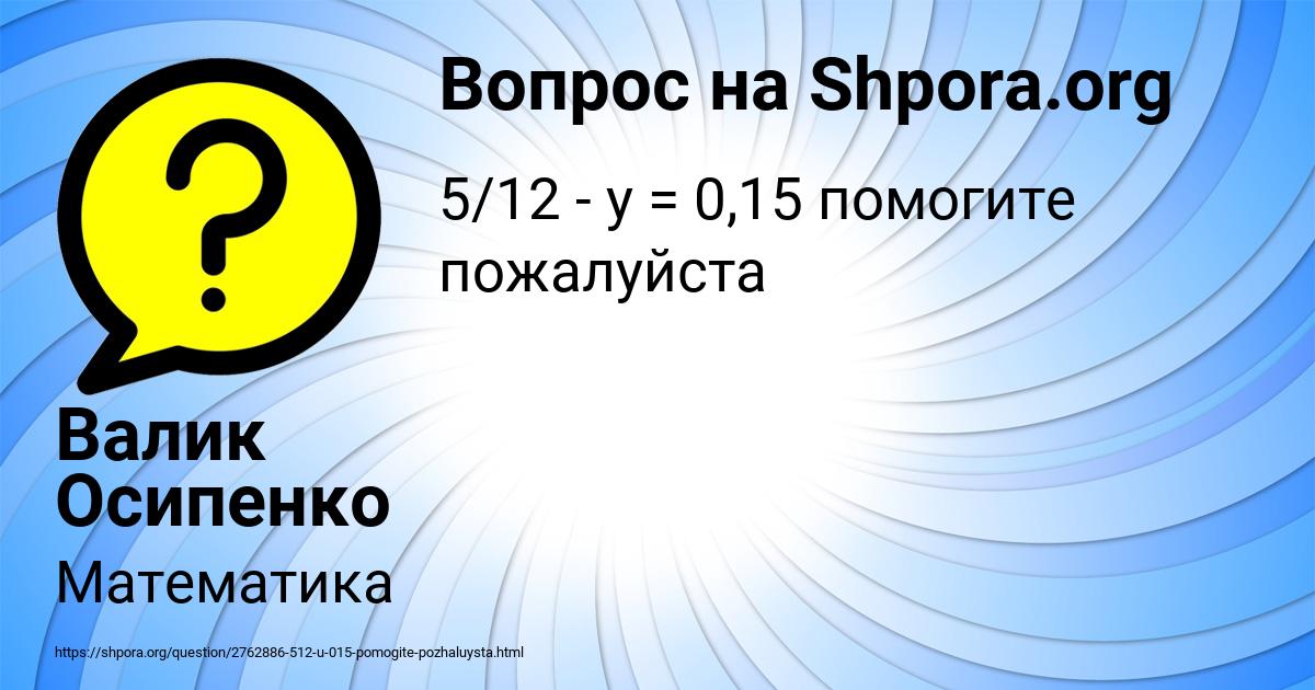 Картинка с текстом вопроса от пользователя Валик Осипенко