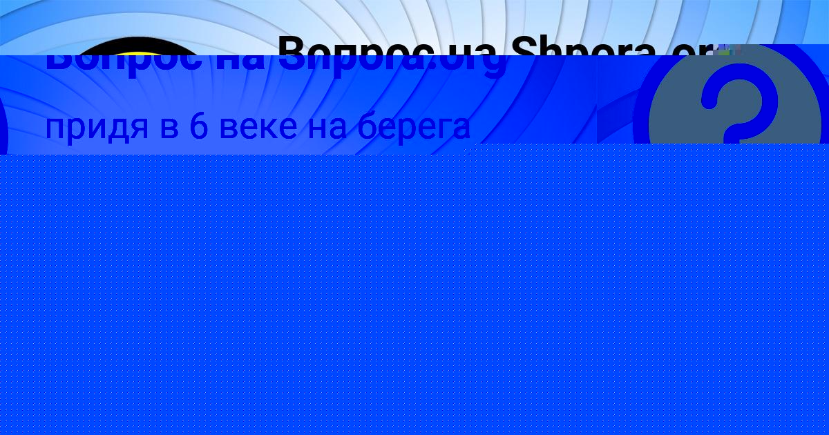 Картинка с текстом вопроса от пользователя Алена Горохова