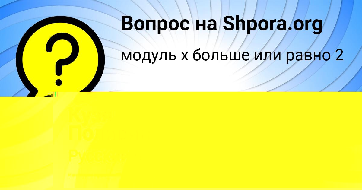 Картинка с текстом вопроса от пользователя Кузя Поливин