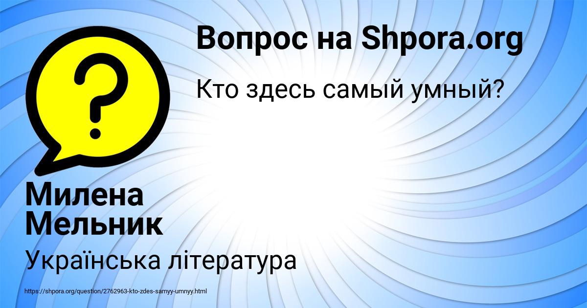 Картинка с текстом вопроса от пользователя Милена Мельник