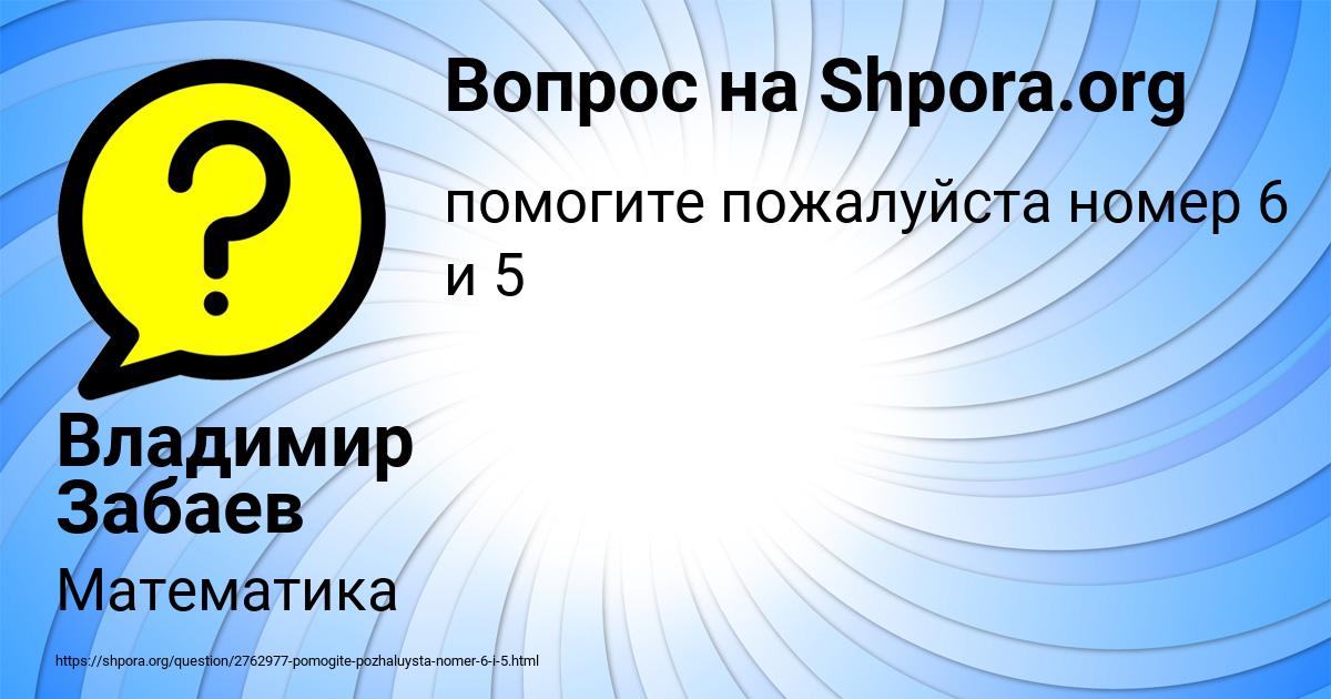 Картинка с текстом вопроса от пользователя Владимир Забаев