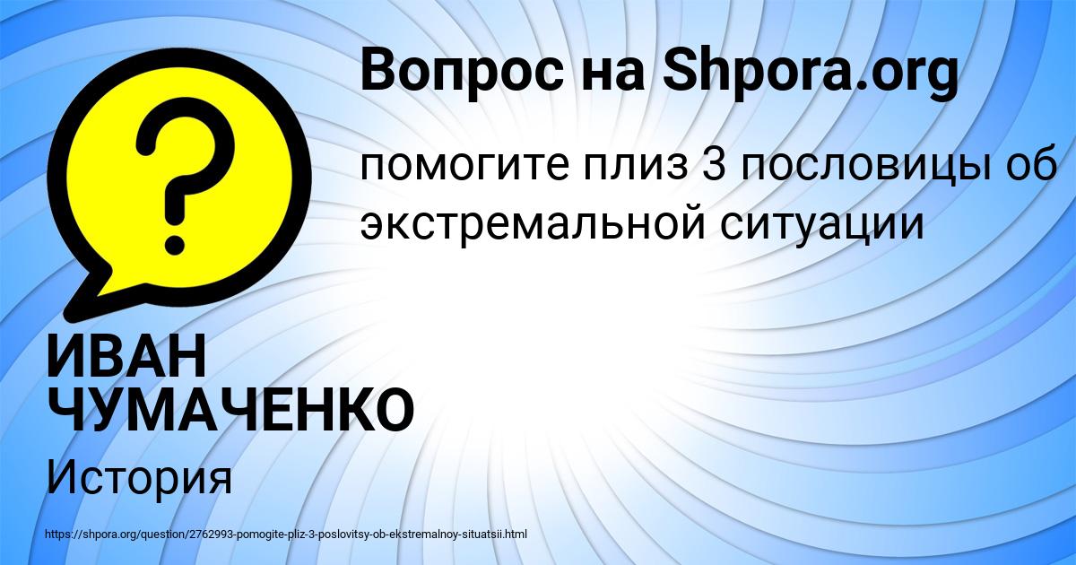 Картинка с текстом вопроса от пользователя ИВАН ЧУМАЧЕНКО
