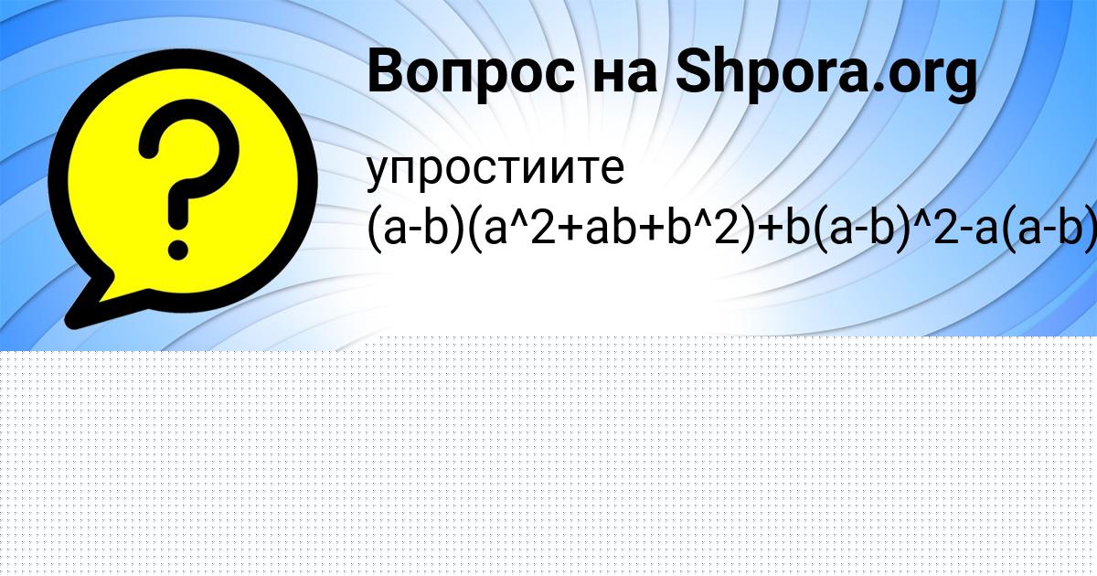 Картинка с текстом вопроса от пользователя евелина Давыденко