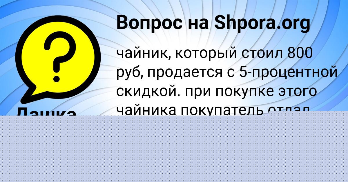 Картинка с текстом вопроса от пользователя Toha Zabaev