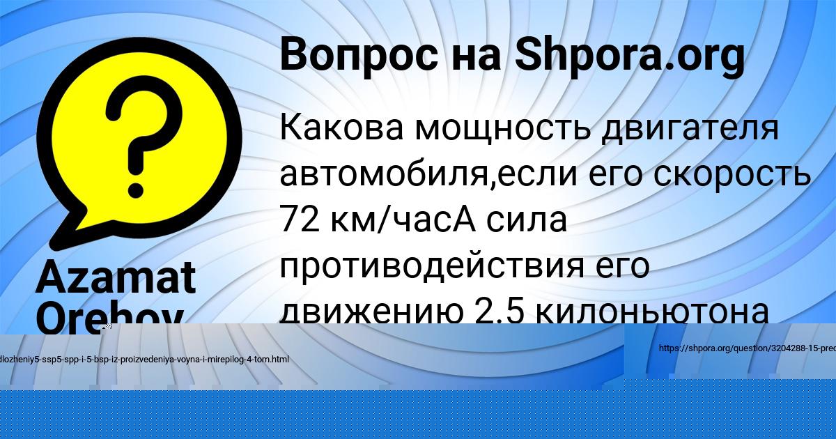 Картинка с текстом вопроса от пользователя Azamat Orehov