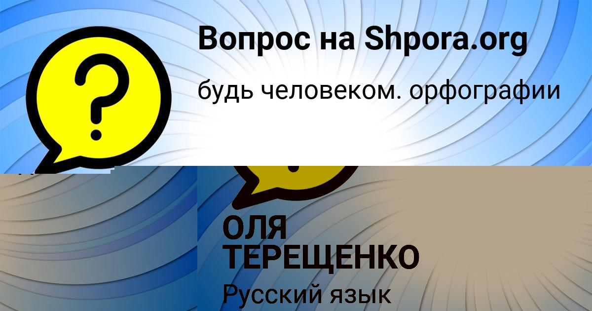 Картинка с текстом вопроса от пользователя BODYA ZAYCEVSKIY