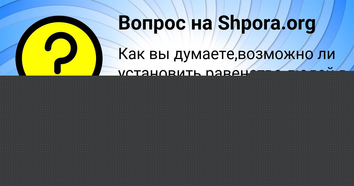 Картинка с текстом вопроса от пользователя САНЕК ЛАВРОВ
