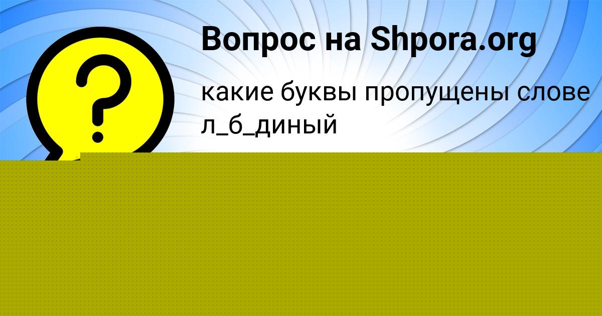 Картинка с текстом вопроса от пользователя Алла Береговая