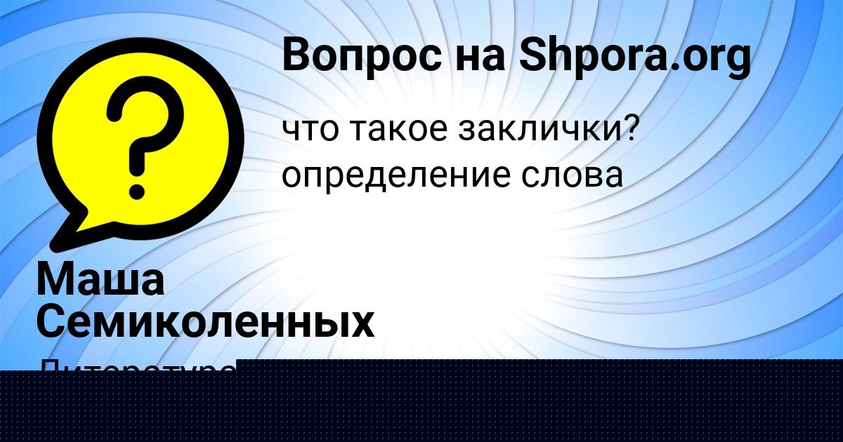 Картинка с текстом вопроса от пользователя Маша Семиколенных