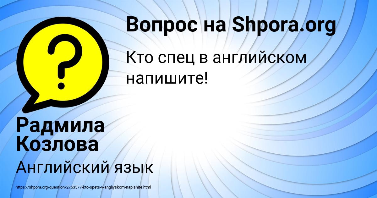 Картинка с текстом вопроса от пользователя Радмила Козлова