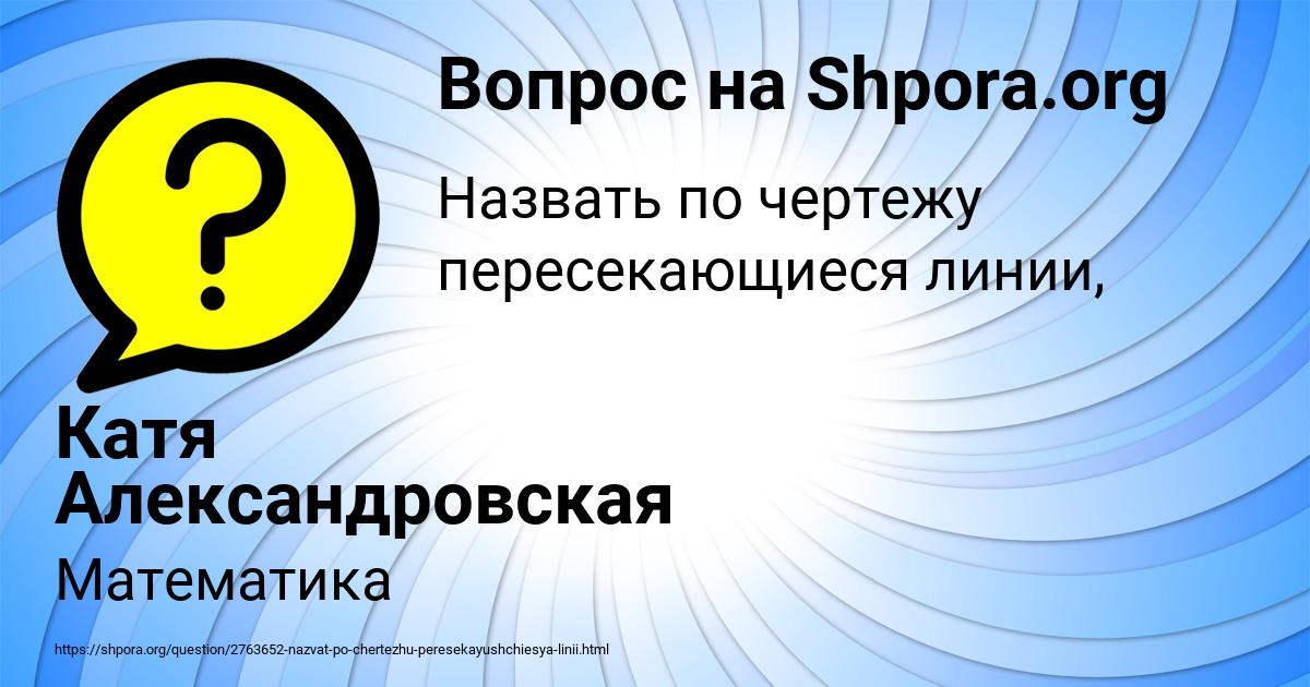 Картинка с текстом вопроса от пользователя Катя Александровская