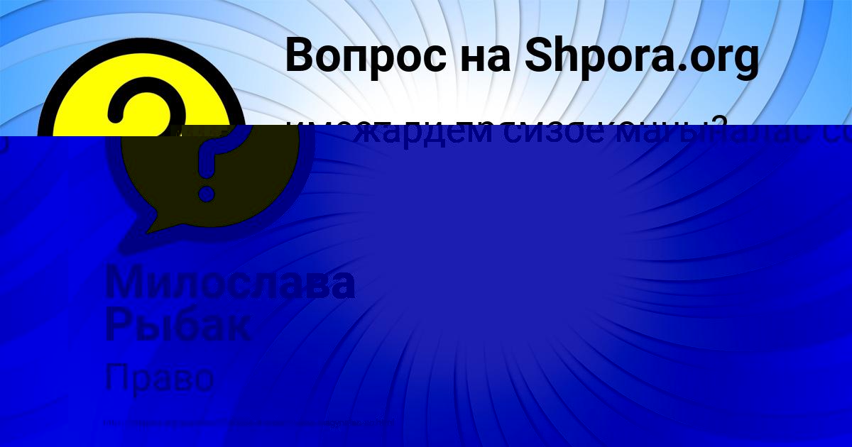 Картинка с текстом вопроса от пользователя РАФАЕЛЬ ВОРОБЬЁВ
