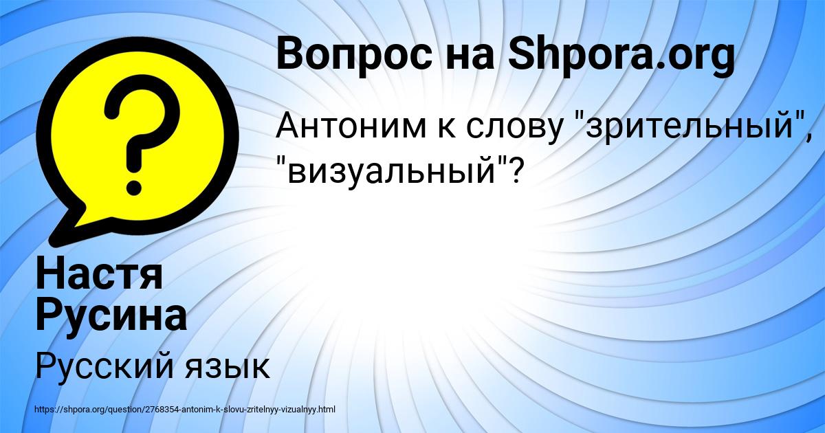 Вопросы про антонимы.