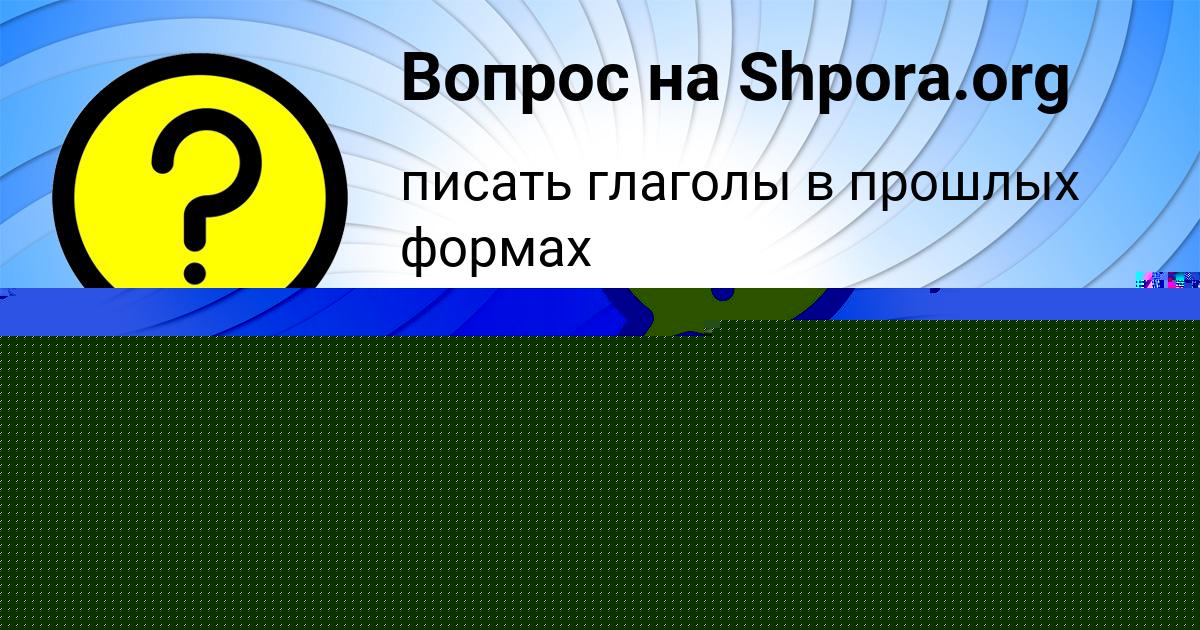 Картинка с текстом вопроса от пользователя АНЖЕЛА АФАНАСЕНКО