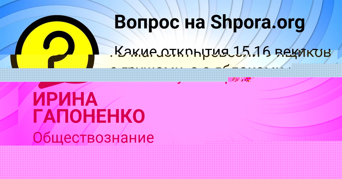 Картинка с текстом вопроса от пользователя ИРИНА ГАПОНЕНКО