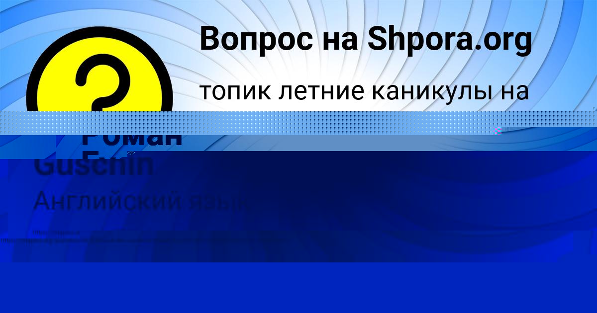Картинка с текстом вопроса от пользователя Matvey Guschin