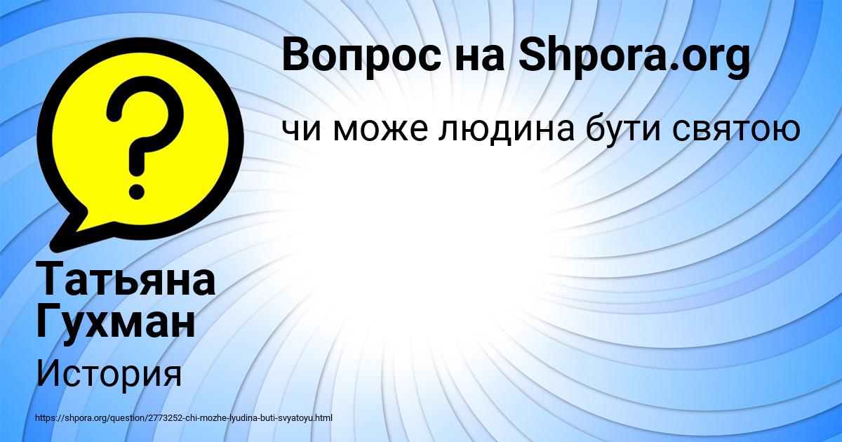 Картинка с текстом вопроса от пользователя Татьяна Гухман